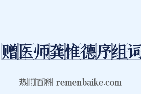 赠医师龚惟德序组词是什么意思的图片